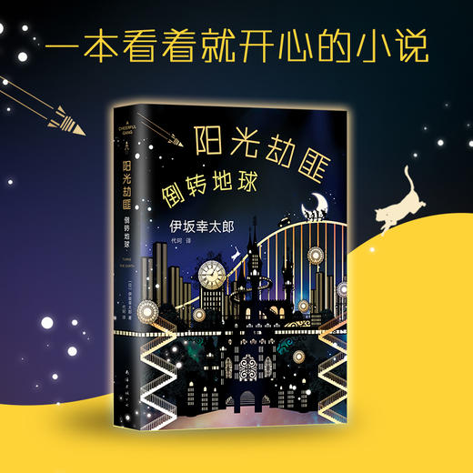伊坂幸太郎：阳光劫匪倒转地球 商品图0