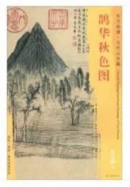 东方画谱·元代山水篇·鹊华秋色图 （台北故宫博物院） 商品图0
