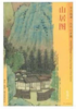 东方画谱·元代山水篇·山居图 （故宫博物院） 商品缩略图0