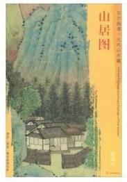 东方画谱·元代山水篇·山居图 （故宫博物院） 商品图0