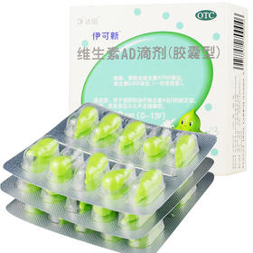 达因伊可新维生素ad滴剂(胶囊型)30粒/盒0-1岁婴幼儿AD钙缺乏症
