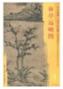 东方画谱·元代山水篇·林亭远岫图 （故宫博物院） 商品缩略图0