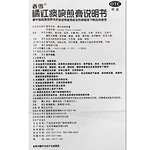 香雪 橘红痰咳煎膏100g 桔红膏咽喉炎润肺止咳理气祛痰风寒感冒 商品图6