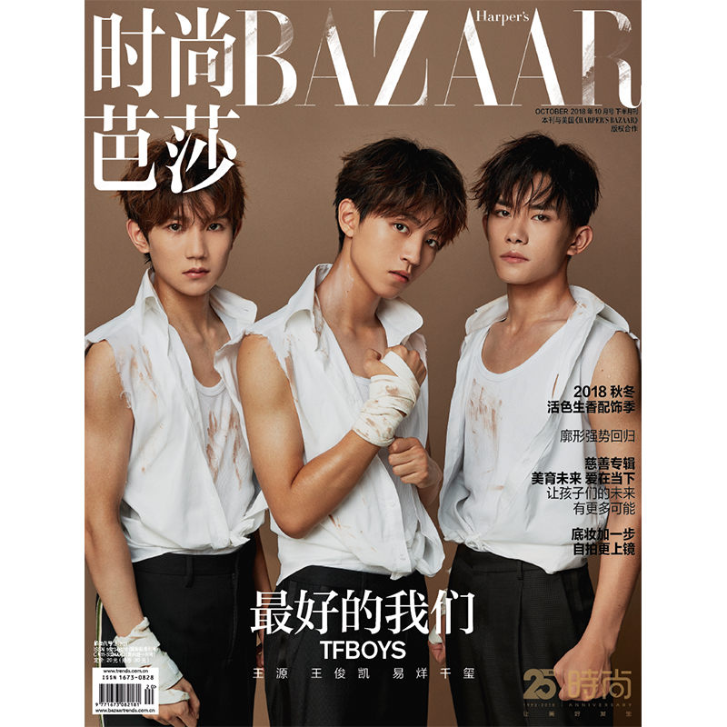 时尚芭莎杂志2018年10月下 tfboys组合版封面 送tfboys组合版大海报