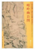 东方画谱·清代山水篇·峻岭幽岩图 （其他） 商品缩略图0