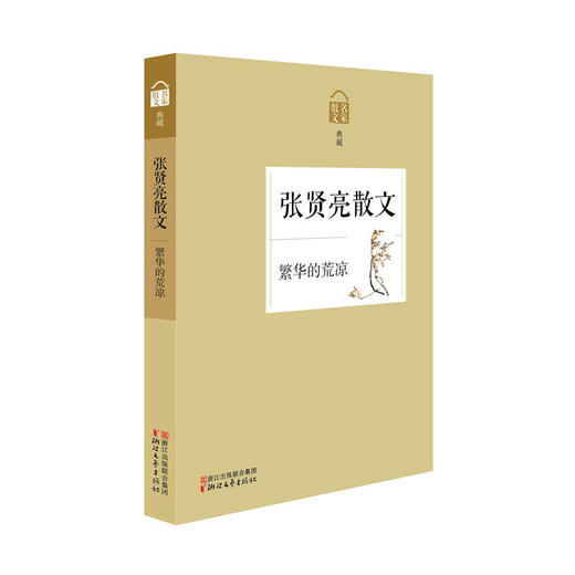 繁华的荒凉——张贤亮散文 商品图0