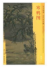 东方画谱·宋代花鸟篇·寒鸦图 （辽宁省博物馆） 商品缩略图0