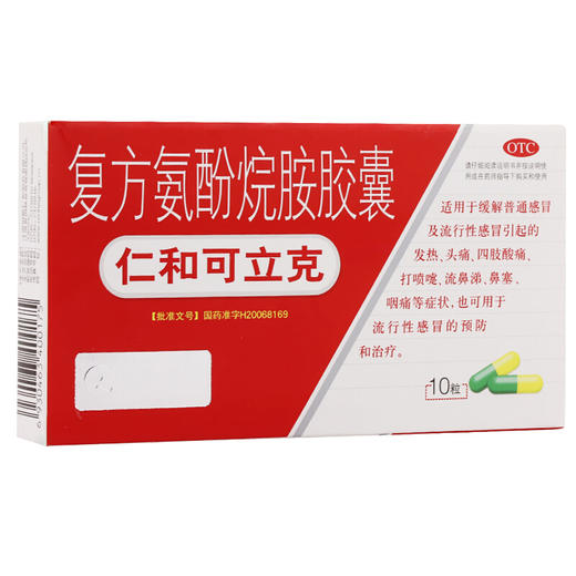仁和可立克复方氨酚烷胺胶囊10粒流感发热头疼鼻塞流涕咽痛感冒药 商品图1
