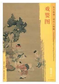 东方画谱·明代人物篇·戏婴图 （故宫博物院）