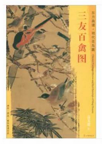 东方画谱·明代花鸟篇·三友百禽图 （台北故宫博物院）