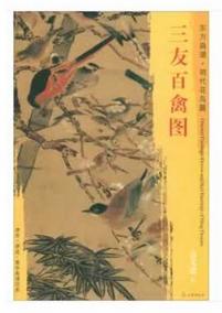 东方画谱·明代花鸟篇·三友百禽图 （台北故宫博物院） 商品图0
