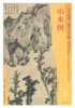 东方画谱·清代山水篇·山水图 （台北故宫博物院） 商品缩略图0