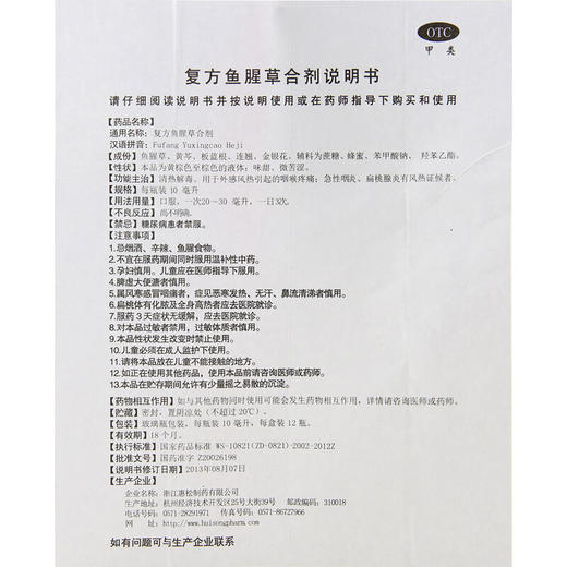 惠松 复方鱼腥草合剂 10ml*12支 清热解毒 咽喉疼痛 急性咽炎 商品图4