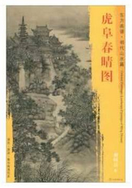 东方画谱·明代山水篇·虎阜春晴图 （辽宁省博物馆）