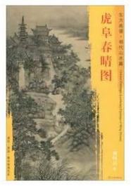 东方画谱·明代山水篇·虎阜春晴图 （辽宁省博物馆） 商品图0