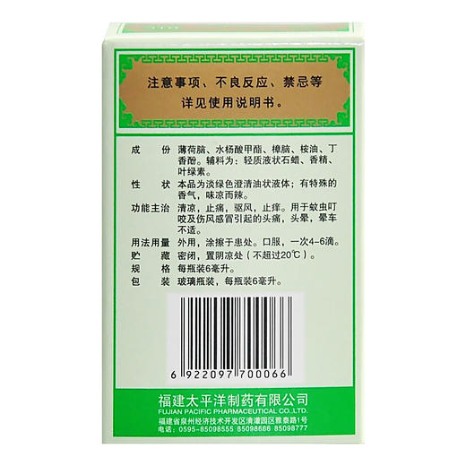 华菲 风油精 6ml 清凉 止痛 驱风止痒驱蚊止扉晕车不适 商品图3