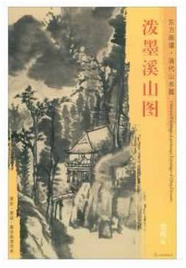 东方画谱·清代山水篇·泼墨溪山图 （天津博物馆）