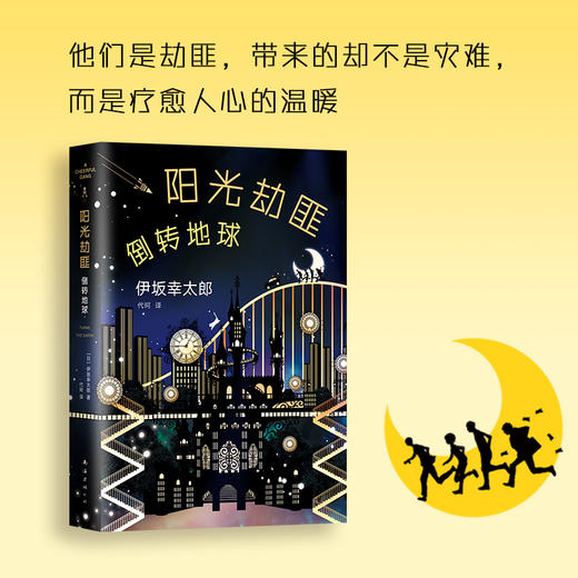 伊坂幸太郎：阳光劫匪倒转地球 商品图2