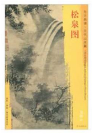 东方画谱·元代山水篇·松泉图 （南京博物院）
