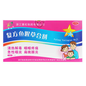 惠松 复方鱼腥草合剂 10ml*12支 清热解毒 咽喉疼痛 急性咽炎