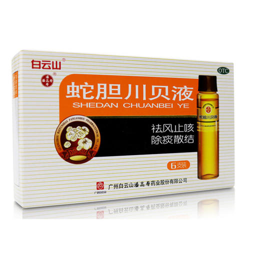 潘高寿蛇胆川贝液10ml*6支化痰 咳嗽 痰多 气喘 胸闷久咳不止 商品图0