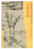 东方画谱·元代山水篇·容膝斋图 （台北故宫博物院） 商品缩略图0