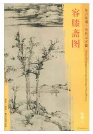 东方画谱·元代山水篇·容膝斋图 （台北故宫博物院）