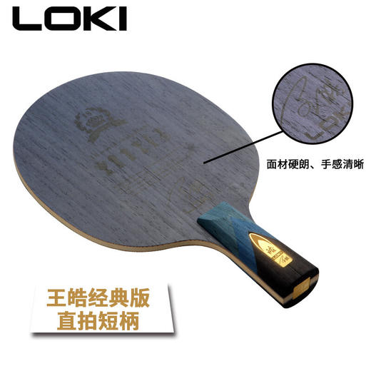 LOKI雷神王皓经典版五层纯木乒乓底板 商品图1