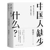 中国人缺少什么？（精装版） 商品缩略图0