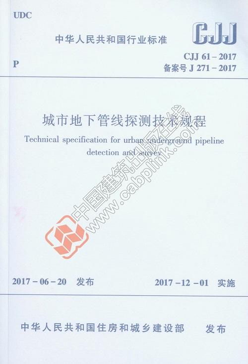 CJJ 61-2017 城市地下管线探测技术规程    商品图0