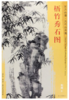 东方画谱·元代山水篇·梧竹秀石图 （故宫博物院） 商品缩略图0