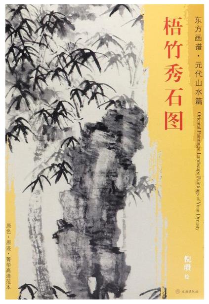 东方画谱·元代山水篇·梧竹秀石图 （故宫博物院） 商品图0