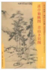 东方画谱·清代山水篇·溪亭独眺图·青山卜居图 （天津博物馆） 商品缩略图0
