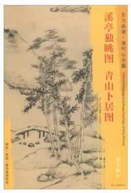 东方画谱·清代山水篇·溪亭独眺图·青山卜居图 （天津博物馆）