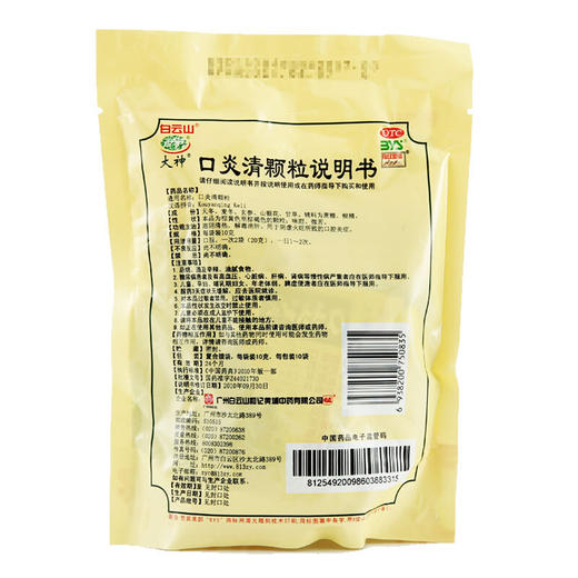 白云山大神口炎清颗粒10袋滋阴清热解毒消肿口腔炎症冲剂消炎药品 商品图1