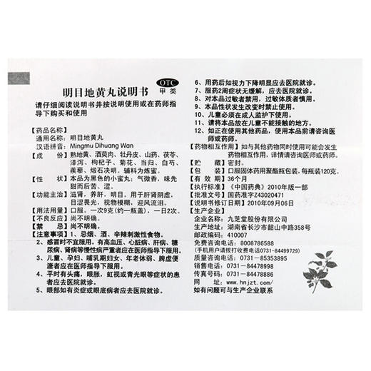 九芝堂明目地黄丸120g肝肾阴虚目涩畏光迎风流泪滋肾养肝 商品图7