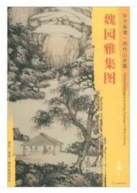 东方画谱·明代山水篇·魏园雅集图 （辽宁省博物馆） 商品图0