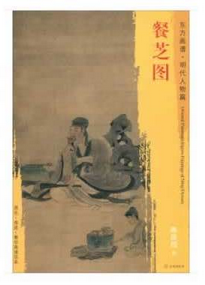 东方画谱·明代人物篇·餐芝图 （天津博物馆）