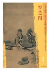 东方画谱·明代人物篇·餐芝图 （天津博物馆） 商品图0
