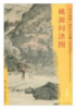 东方画谱·明代山水篇·桃源问津图 （辽宁省博物馆） 商品缩略图0