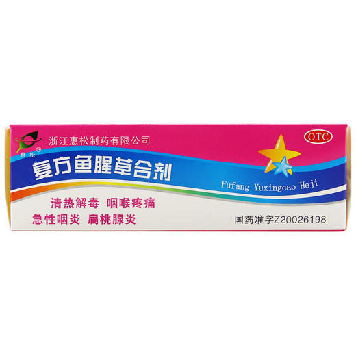 惠松 复方鱼腥草合剂 10ml*12支 清热解毒 咽喉疼痛 急性咽炎 商品图1