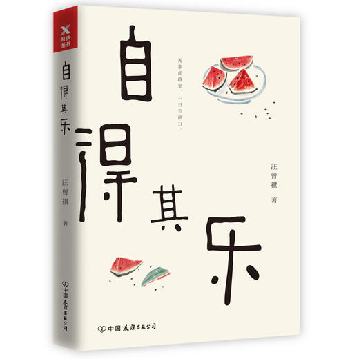 自得其乐（配以汪曾祺亲笔手绘插图，随书附赠2张精美书签） 商品图0