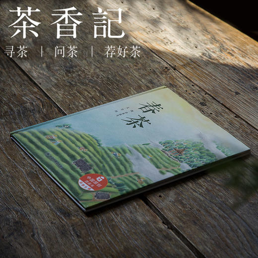 茶香记 《春茶》 茶文化 茶百科 图画书 儿童读物 商品图0
