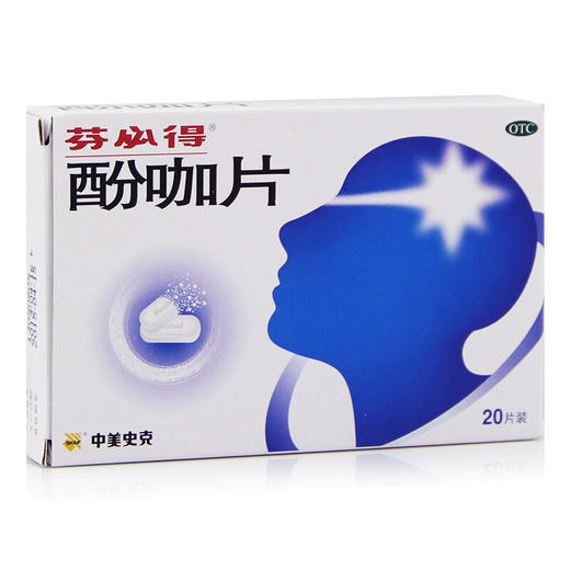 芬必得酚咖片20片缓解疼痛牙痛经 头痛片 止痛感冒药 商品图0