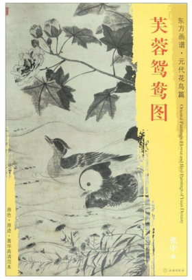 东方画谱·元代花鸟篇·芙蓉鸳鸯图 （上海博物馆）