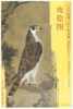 东方画谱·元代花鸟篇·鹰桧图 （故宫博物院） 商品缩略图0