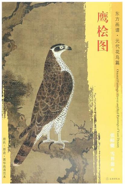 东方画谱·元代花鸟篇·鹰桧图 （故宫博物院） 商品图0