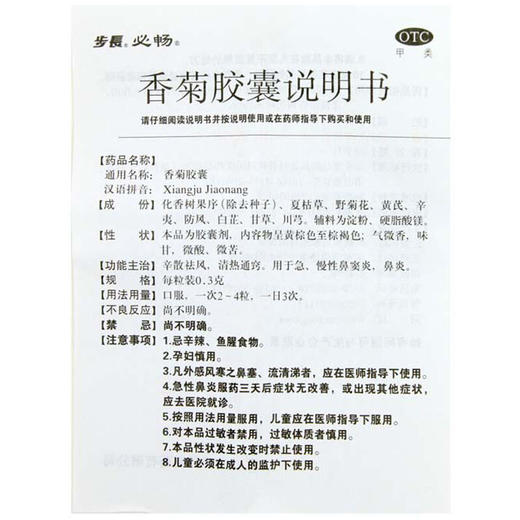 步长香菊胶囊0.3g*24粒/盒急慢性鼻炎 鼻窦炎 药品 清热通窍 商品图4