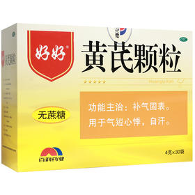 好好黄芪颗粒30袋无蔗糖 补气固表用于气短心悸自汗