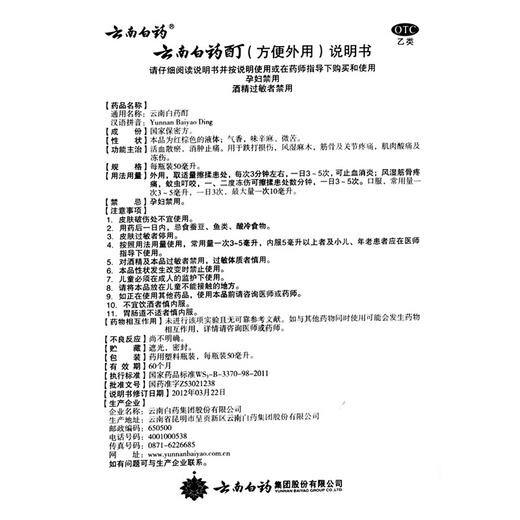 云南白药酊50ml活血散瘀消肿止痛酊风湿麻木疼痛冻伤 商品图4